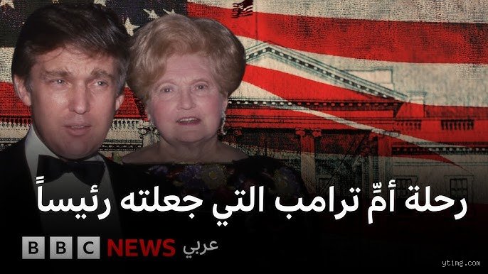 من أين أتت أموال والد ترامب؟ كواليس الملايين التي صنعت الإمبراطورية