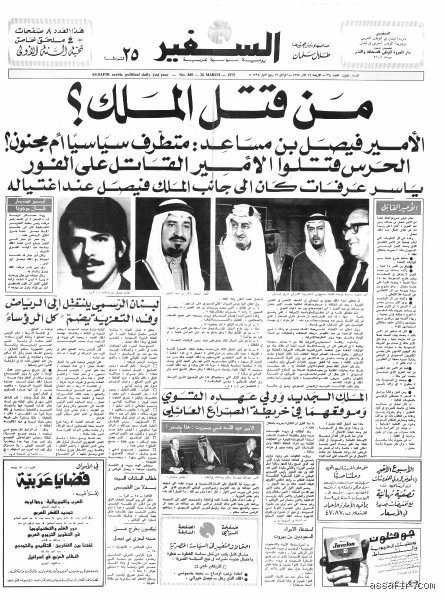 من ذبح الأمير فيصل؟ تفكيك اللحظة التي هزت الشرق الأوسط