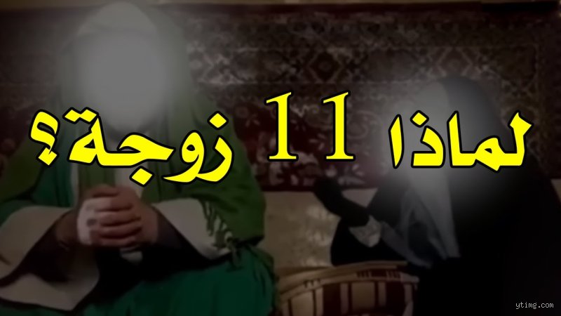 من لديه 11 زوجة؟ حقائق مذهلة بين التاريخ والواقع المعاصر