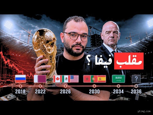 من مستضيف كأس العالم 2036؟ صراع الكواليس وخلفيات القرار المنتظر