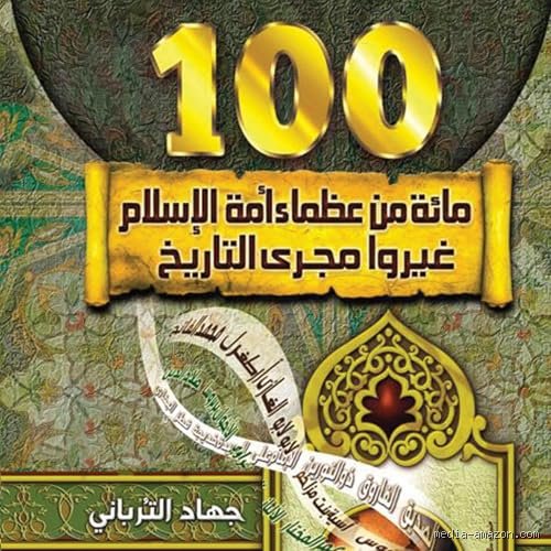 من هم العظماء ال100؟ تفكيك اللغز وراء القائمة الأكثر إثارة للجدل