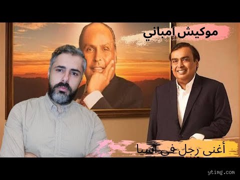 من هو الأغنى، ميتال أم أمباني؟ صراع الجبابرة فوق عرش المليارات الهندي