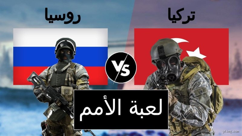 من يمتلك جيشاً أقوى، روسيا أم تركيا؟ ميزان القوى بين القيصر والسلطان في عام 2026