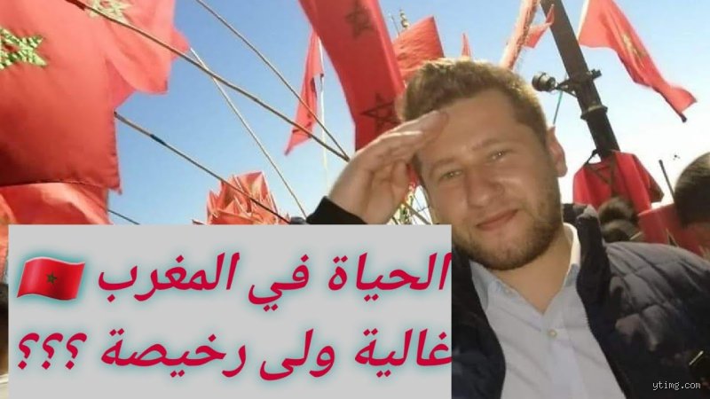 هل الحياة غالية في المغرب؟ الحقيقة المجردة بعيداً عن بريق البطاقات البريدية