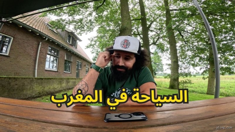 هل السياحة في المغرب غالية؟ دليل الأرقام والحقائق بين وهم الرخص وواقع الميزانيات