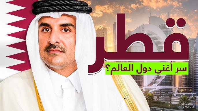 هل الشعب القطري غني؟ الحقيقة وراء أرقام الدخل المذهلة