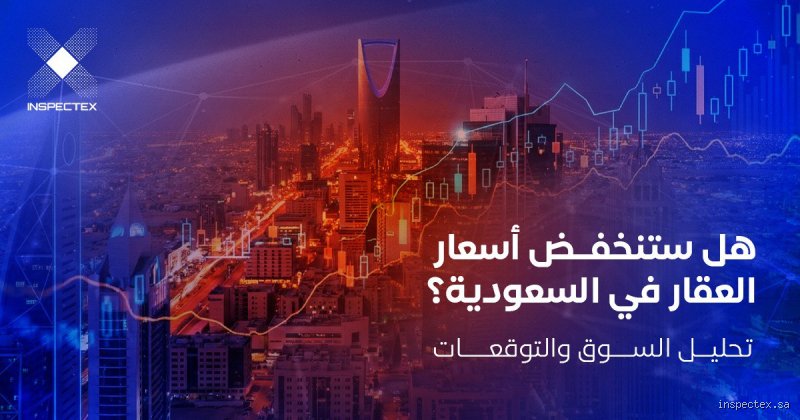 هل ستنخفض أسعار العقارات في عام 2026؟ الحقيقة الصادمة خلف الوعود الوردية