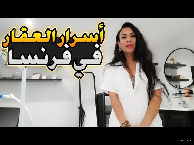 هل شراء منزل في فرنسا أرخص أم في المملكة المتحدة؟ الحقيقة وراء أرقام العقارات