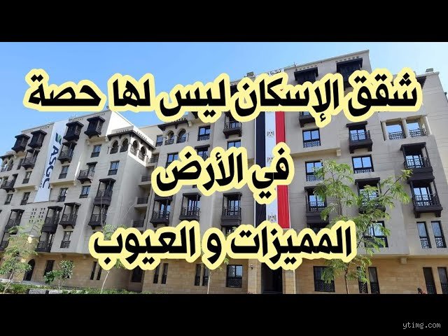 هل شقق الإسكان الاجتماعي لها حصة فى الأرض؟ إليك الحقيقة الكاملة دون تجميل