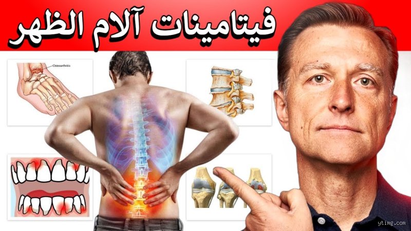 هل نقص فيتامين B12 يسبب ألم الظهر؟ الحقيقة الصادمة خلف أوجاعك المزمنة