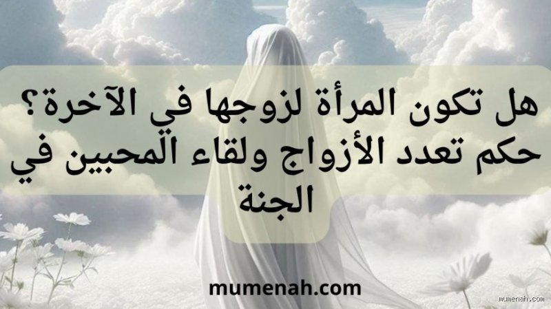 هل يبقى الزوجان متزوجين في الجنة؟ كشف المستور خلف الأسوار الأبدية