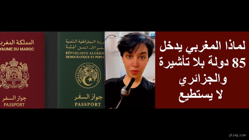 هل يستطيع المغاربة دخول الجزائر بدون تأشيرة؟ تفاصيل الواقع القانوني والسياسي