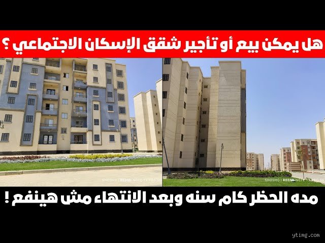 هل يمكن بيع شقق سكن مصر؟ الحقيقة الكاملة بين ثغرات القانون وتعقيدات الواقع