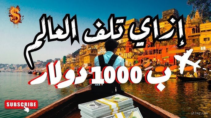 هل يمكنك العيش بمبلغ 1000 دولار شهرياً في الهند؟ كشف المستور خلف الحلم الهندي