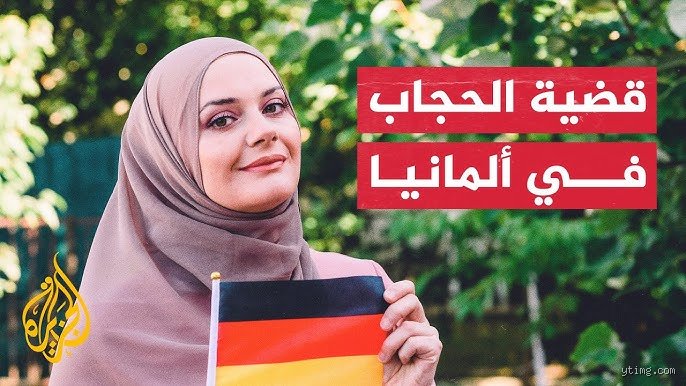 هل يمنع ارتداء الحجاب في ألمانيا؟ الحقيقة بين نصوص القانون وضجيج السياسة