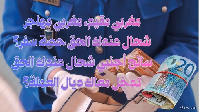 هل ينبغي عليّ تغيير العملة قبل السفر إلى المغرب؟ الدليل الكامل لعام 2026