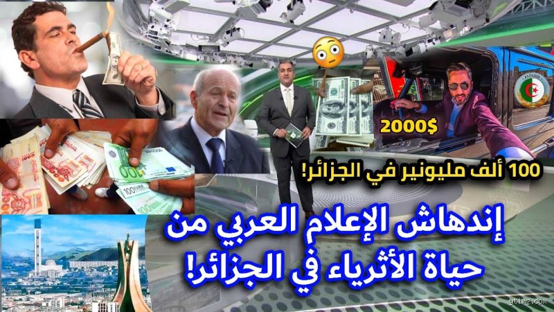 أين يعيش الأثرياء في الجزائر؟ الخرائط السرية للثراء