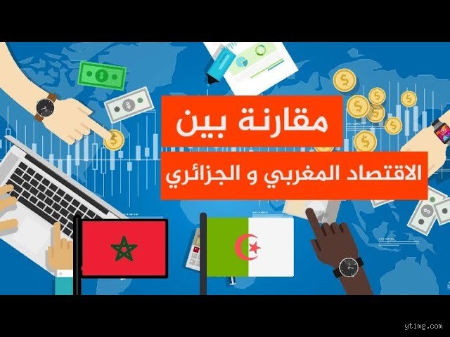 هل الاقتصاد المغربي أفضل من الاقتصاد الجزائري؟ إجابة صعبة