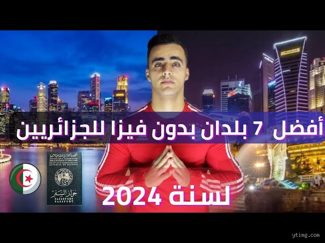 أفضل دولة للهجرة بالنسبة للجزائريين: أين تكمن الحقيقة وراء الحلم؟