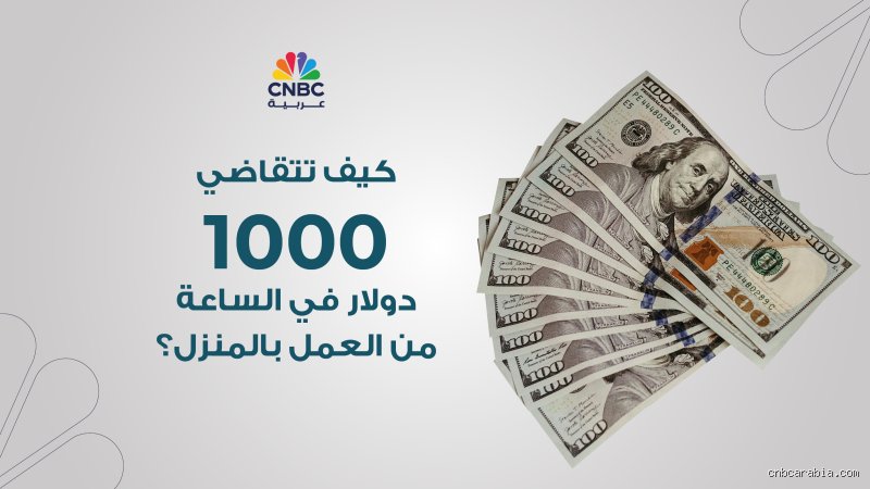 كيف تربح 1000 دولار يوميًا من العمل الحر: حقيقة أم وهم؟