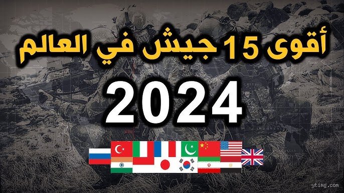 ما هي أقوى 15 جيشًا في العالم؟ ترتيب القوى العسكرية عالميًا
