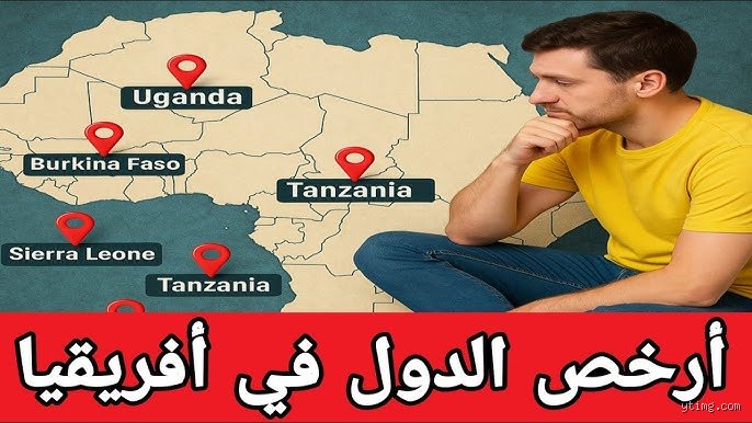ما هي أرخص دولة أفريقية للعيش؟ الإجابة المباشرة والمفاجآت الخفية
