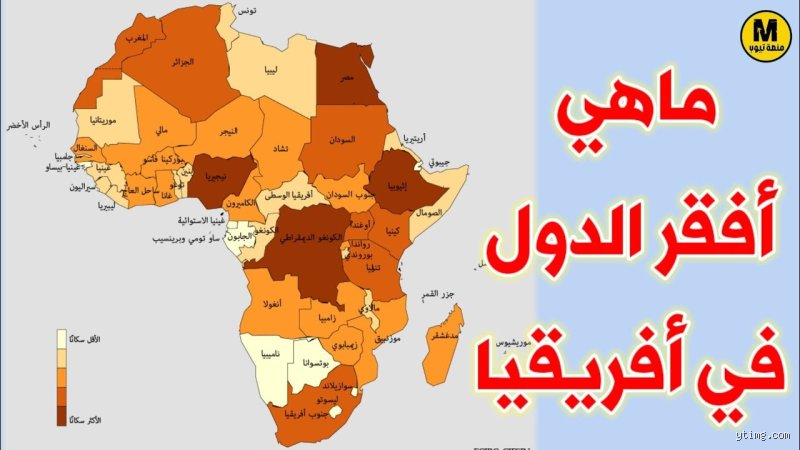 ما هي الدولة الأفريقية الأقل فقراً؟ الإجابة قد تفاجئك