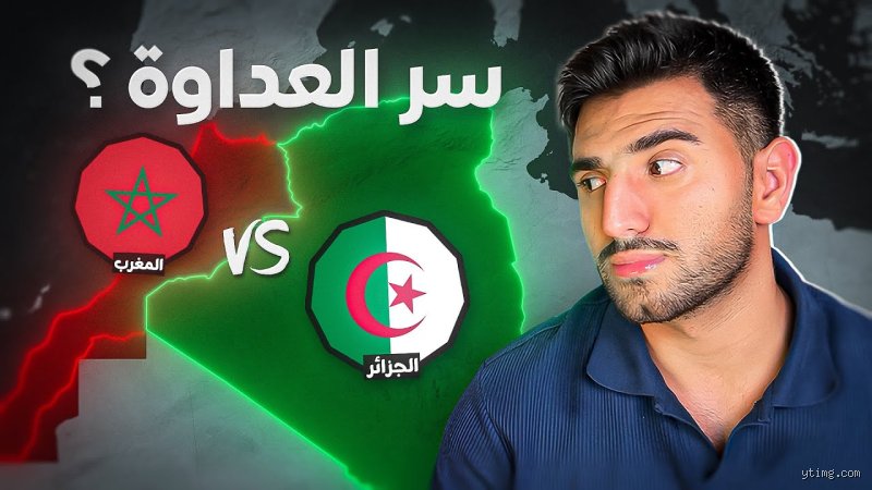 لماذا تنشب العداوة بين المغرب والجزائر؟ جذور صراع متجذر