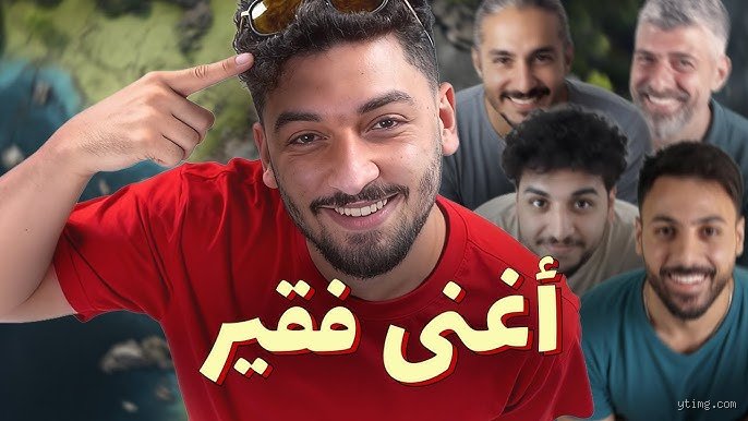 من هو أغنى فقير؟ الفقير الذي يملك كل شيء