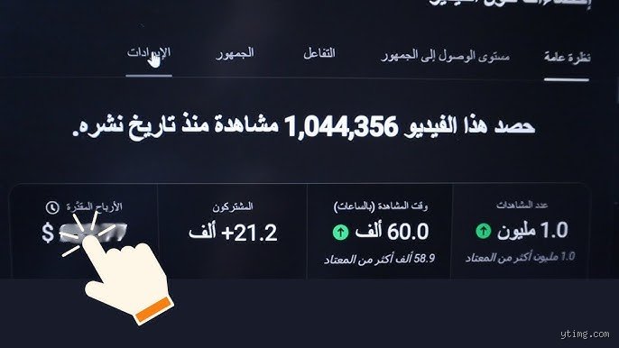 1 مليون مشاهدة يوتيوب كم دولار؟ الدليل الخالي من الأوهام لأرباح صناع المحتوى