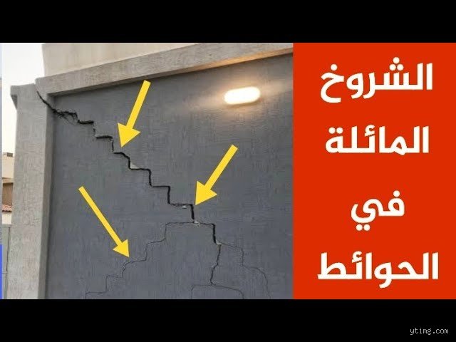 أخطر أنواع تشققات الجدران؟ دليل هندسي يكشف أسرار التصدعات القاتلة في منزلك