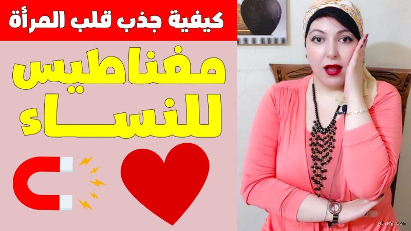 أسرع طريقة للوصول لقلب المرأة؟ إليك الخريطة الحقيقية بعيداً عن الأوهام