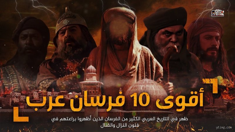 قائمة أقوى 10 فرسان في تاريخ العرب: صهيل السيوف وملاحم لا يمحوها الغبار
