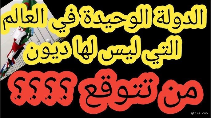 أي دولة ليس لديها ديون خارجية؟ كشف النقاب عن صفرية المديونية في عالم غارق في القروض