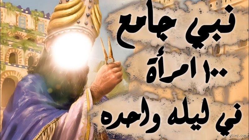 أي نبي كان له مئة زوجة في ليلة واحدة؟ الحقيقة وراء الرواية التاريخية