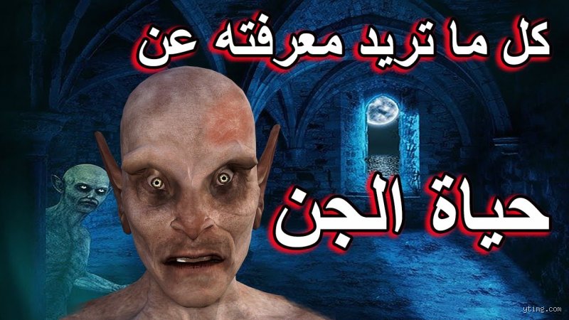 أين توجد معظم الجن؟ الحقيقة بين الموروث الشعبي والخرائط المنسية