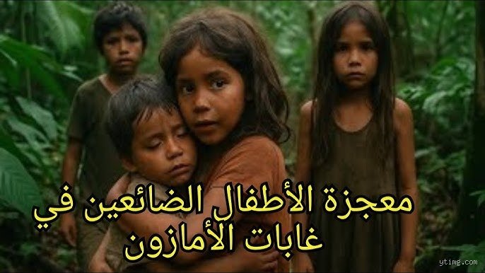 أين هم أطفال أمازون الضائعون الآن؟ كواليس البقاء في غابة لا ترحم