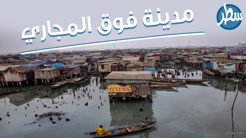 أين يعيش الأثرياء في نيجيريا: ما وراء الأسوار العالية لبرج العاج الإفريقي