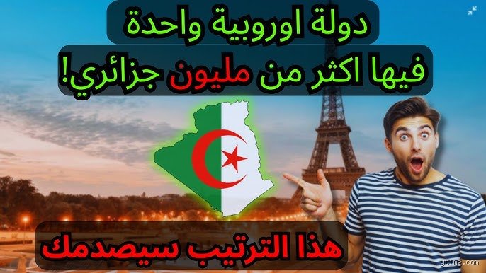 أين يوجد أكبر عدد من الجزائريين خارج وطنهم الأم؟