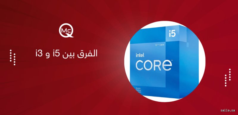 أيهما أفضل، معالج Intel Core i3 أم i5؟ الدليل النهائي لفك شفرة الأداء