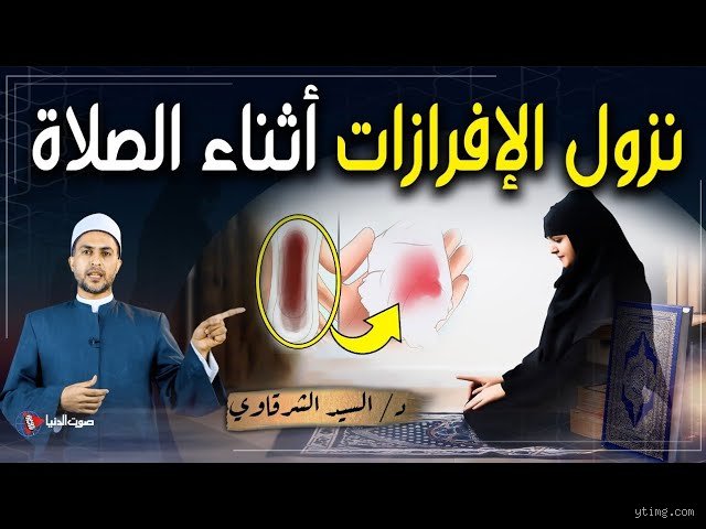 إذا مسحت بالمنديل يطلع بني هل اصلي؟ دليل فقهي وطبي شامل