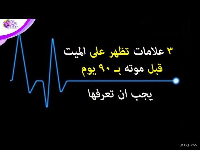 هل يدرك الراحلون رحيلهم؟ كواليس الغموض حول احساس الميت قبل موته