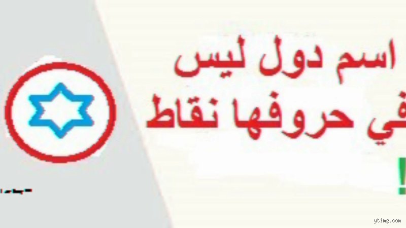 لغز اسم دولة بدون نقاط في الخارطة السياسية الحديثة: هل هي صدفة لغوية؟