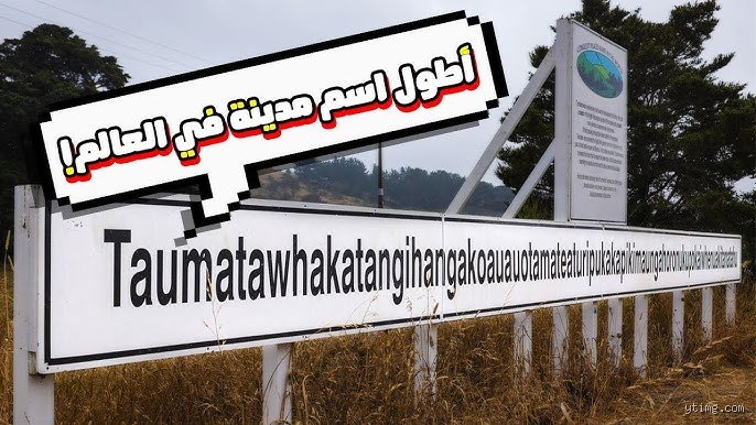 لغز الأسماء الطويلة: ما هي اطول اسم دولة في العالم وما وراء الحروف؟
