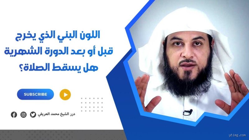 اغتسلت من الحيض ونزل لون بني خفيف هل أعيد الاغتسال؟ إليكِ فصل الخطاب