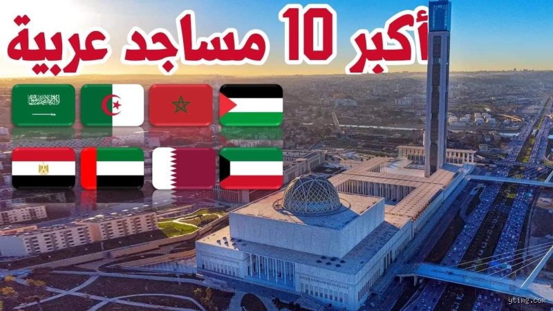عمارة الأرض والسماء: ما هي اكبر جوامع في الوطن العربي ولماذا تتخطى أرقامها مجرد المساحات؟