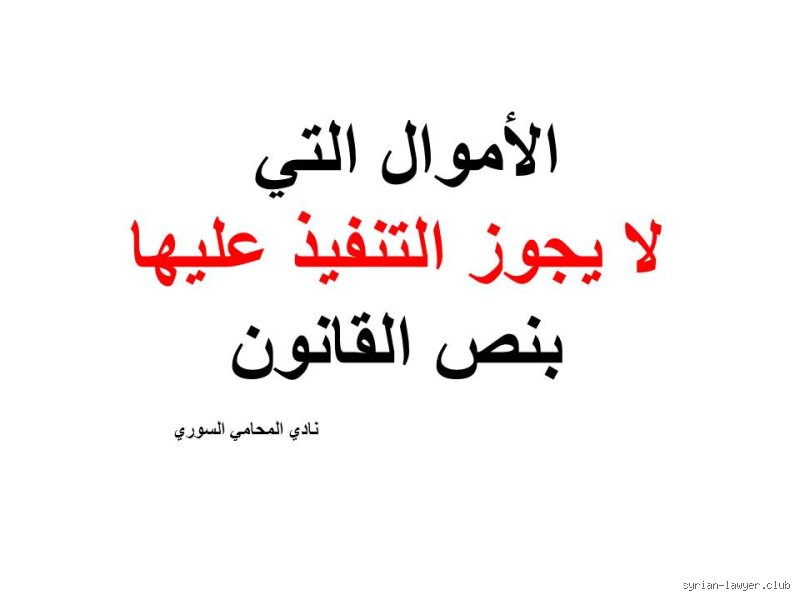 الأموال التي لا يجوز التنفيذ عليها: درع القانون الأخير أمام عاصفة الديون
