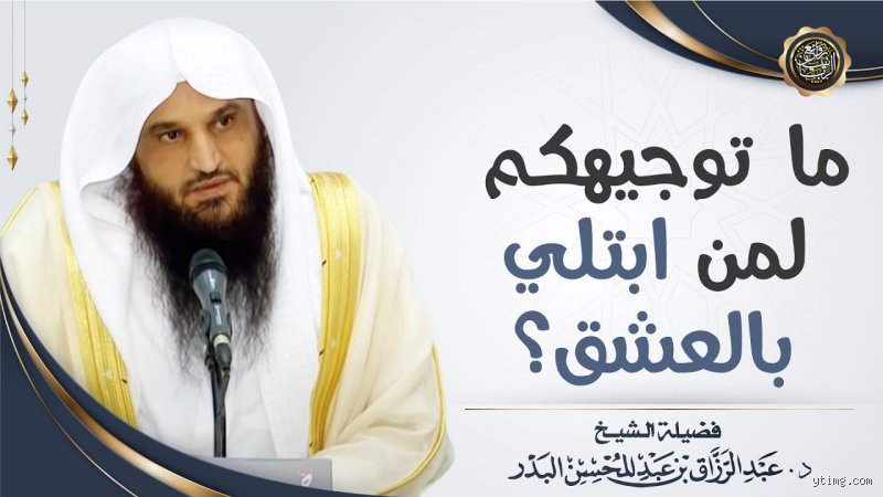 الحكمة من الابتلاء بالعشق: حين يصبح القلب ساحة لمعركة الروح