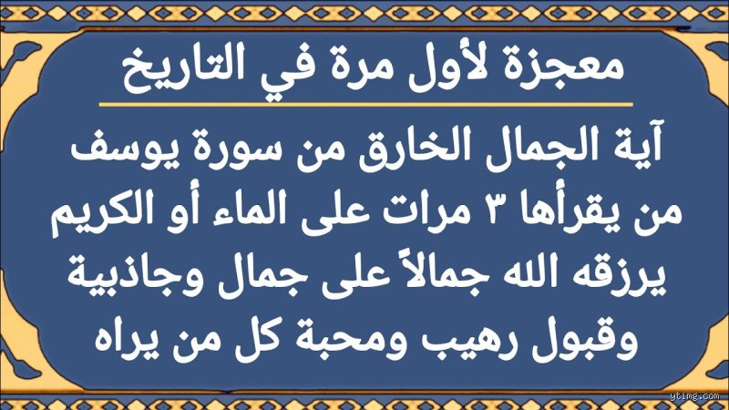 هل هناك فعلاً اية قرآنية تزيد جمال الوجه وماذا يقول العلم والروحانيات؟