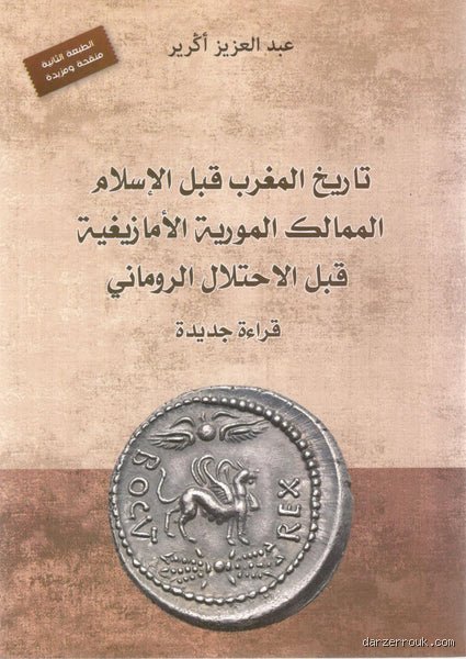 تاريخ المغرب قبل الإسلام: رحلة في أعماق الزمن المنسي